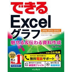 できるExcelグラフ―魅せる&伝わる資料作成に役立つ本 2016/2013/2010対応(できるシリーズ) [単行本]