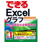 できるExcelグラフ―魅せる&伝わる資料作成に役立つ本 2016/2013/2010対応(できるシリーズ) [単行本]