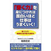 「書く力」を身につければ面白いほど仕事はうまくいく! [新書]