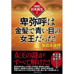 卑弥呼は金髪で青い目の女王だった!("真説"日本誕生〈1〉) [単行本]