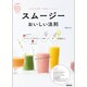 スムージー おいしい法則―ベース+バランス+水分+αで失敗なし！ [ムックその他]