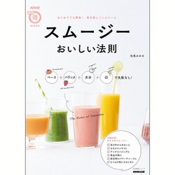 スムージー おいしい法則―ベース+バランス+水分+αで失敗なし！ [ムックその他]