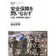 安全保障を問いなおす―「九条-安保体制」を越えて(NHK BOOKS) [全集叢書]
