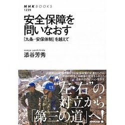 安全保障を問いなおす―「九条-安保体制」を越えて(NHK BOOKS) [全集叢書]