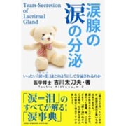 涙腺の涙の分泌－いったい「涙=泪」はどのようにして分泌されるのか [単行本]