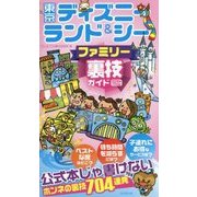 東京ディズニーランド&シー ファミリー裏技ガイド〈2016～17年版〉 [単行本]