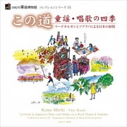 この道 童謡・唱歌の四季~リードオルガンとソプラノによる日本の叙情~ (浜松市楽器博物館 コレクションシリーズ55)