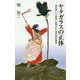 ヤタガラスの正体―神の使い「八咫烏」に隠された古代史の真実(廣済堂新書) [新書]