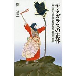 ヤタガラスの正体―神の使い「八咫烏」に隠された古代史の真実(廣済堂新書) [新書]