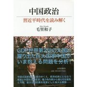 中国政治―習近平時代を読み解く [単行本]