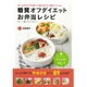 糖質オフダイエット お弁当レシピ [ムックその他]