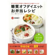 糖質オフダイエット お弁当レシピ [ムックその他]