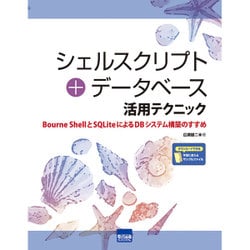 シェルスクリプト+データベース活用テクニック―Bourne ShellとSQLiteによるDBシステム構築のすすめ [単行本]
