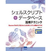 シェルスクリプト+データベース活用テクニック―Bourne ShellとSQLiteによるDBシステム構築のすすめ [単行本]