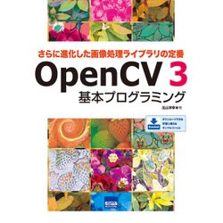 さらに進化した画像処理ライブラリの定番 OpenCV 3基本プログラミング [単行本]