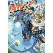 異世界で透明人間―俺が最高の騎士になって君を守る! [単行本]