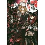 勇者に滅ぼされるだけの簡単なお仕事です〈8〉 [単行本]