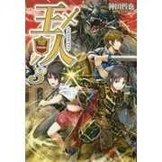 王人〈3〉 [単行本]