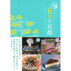 6月の京都(京都12か月) [単行本]