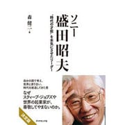 ソニー盛田昭夫―"時代の才能"を本気にさせたリーダー [単行本]