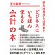 新入社員から社長まで ビジネスにいちばん使える会計の本 [単行本]
