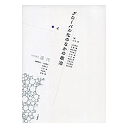 岩波講座 現代〈4〉グローバル化のなかの政治 [全集叢書]