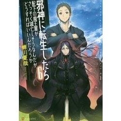 ヨドバシ Com 邪神に転生したら配下の魔王軍がさっそく滅亡しそうなんだが どうすればいいんだろうか 6 単行本 通販 全品無料配達