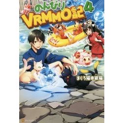 のんびりVRMMO記〈4〉 [単行本]