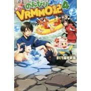 のんびりVRMMO記〈4〉 [単行本]