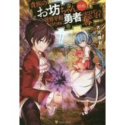 貴族のお坊ちゃんだけど、世界平和のために勇者のヒロインを奪います [単行本]