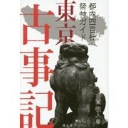 東京古事記―都内四百社の祭神ガイド [単行本]