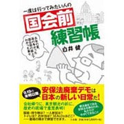 一度は行ってみたい人の「国会前」練習帳 [単行本]