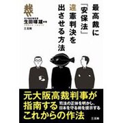 最高裁に「安保法」違憲判決を出させる方法 [単行本]