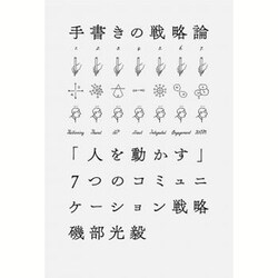 手書きの戦略論―「人を動かす」7つのコミュニケーション戦略 [単行本]
