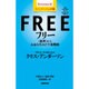 フリー―"無料"からお金を生みだす新戦略 ペーパーバック版 [単行本]