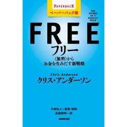 フリー―"無料"からお金を生みだす新戦略 ペーパーバック版 [単行本]