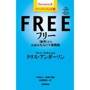 フリー―"無料"からお金を生みだす新戦略 ペーパーバック版 [単行本]