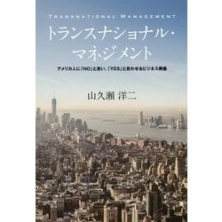 トランスナショナル・マネジメント―アメリカ人に「NO」と言い、「YES」と言わせるビジネス奥義 [単行本]
