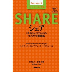 シェア―"共有"からビジネスを生みだす新戦略 ペーパーバック版 [単行本]