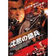 沈黙の傭兵
