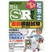 うかるぞ社労士SRゼミ直前模擬試験〈2016年版〉(受験者のための社労士BOOK) [単行本]