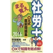 まる覚え社労士○×式直前問題集〈2016年版〉(うかるぞ社労士シリーズ) [単行本]