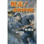 呪走!邪神列車砲(クトゥルー・ミュトス・ファイルズ) [新書]