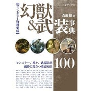 幻獣&武装事典―ファンタジー資料集成 [単行本]