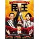 民王スペシャル詰め合わせ Blu-ray BOX [Blu-ray Disc]