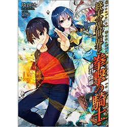 終天の異世界と拳撃の騎士―暴君、降臨 [単行本]