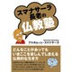 スマナサーラ長老の仏教塾 [単行本]