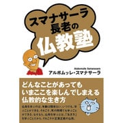 スマナサーラ長老の仏教塾 [単行本]