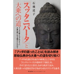 ヨドバシ.com - 『スッタニパータ』と大乗への道―ブッダの教えはどの