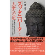 『スッタニパータ』と大乗への道―ブッダの教えはどのように大乗仏教に引き継がれたのか? [単行本]